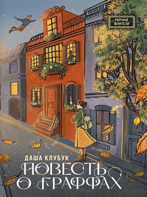 cover image of Повесть о граффах